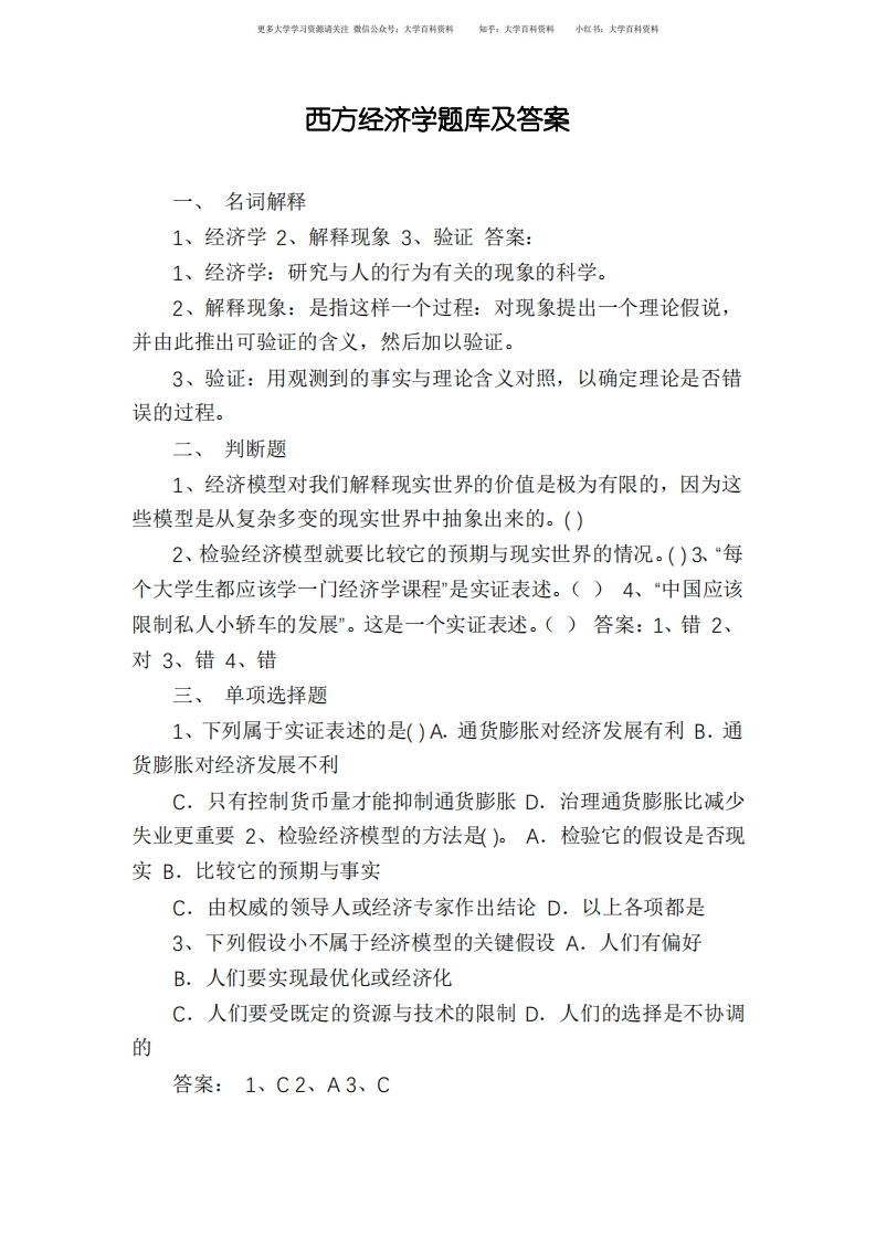 西方经济学题库及答案