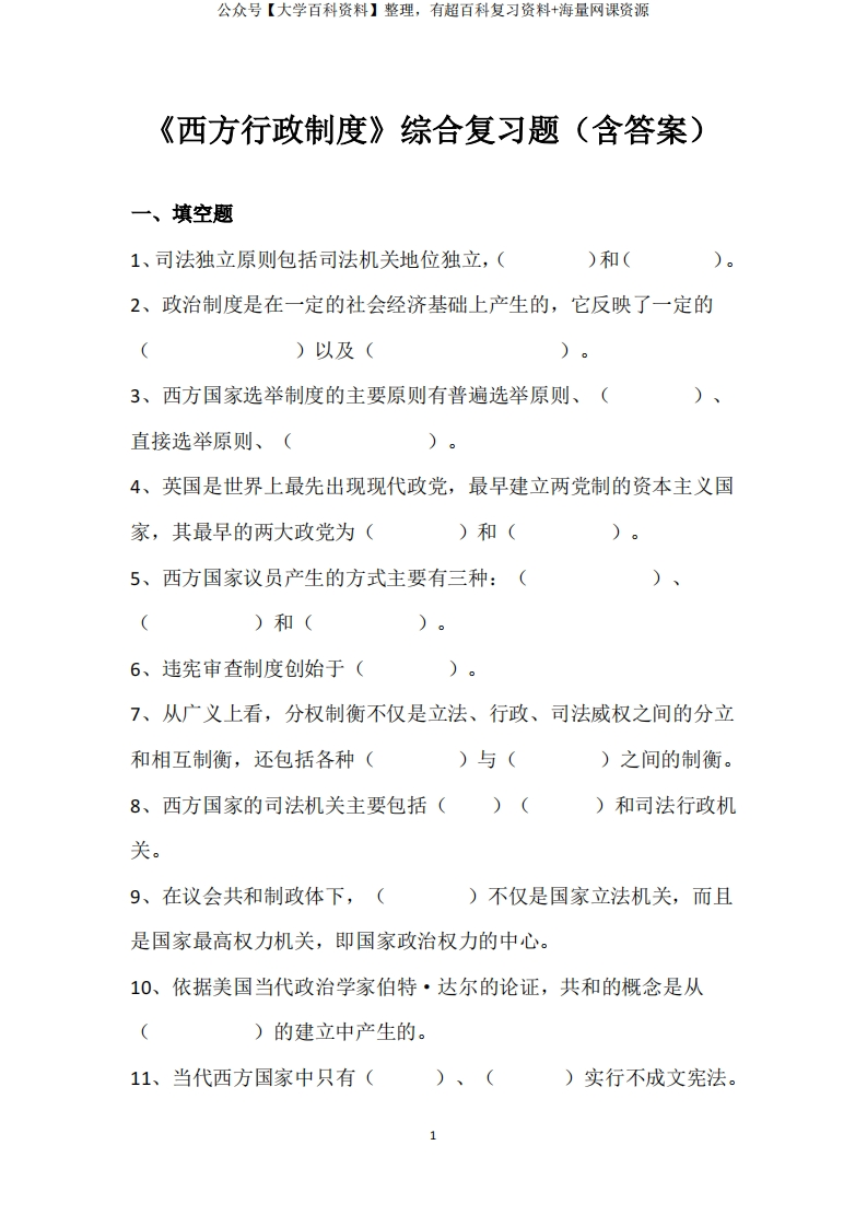 西方行政制度试题及答案2020年