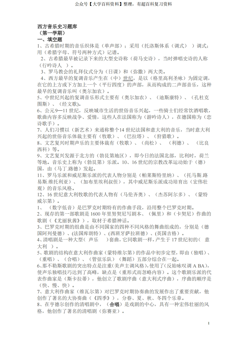 西方音乐史考试题