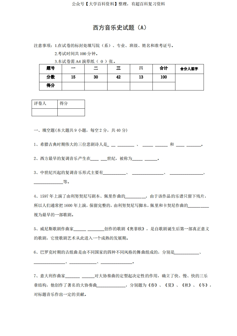 西方音乐史试卷A及答案