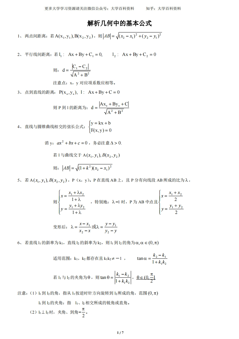 解析几何公式大全-学习资源网 - 学习助手专注分享优质学习资源