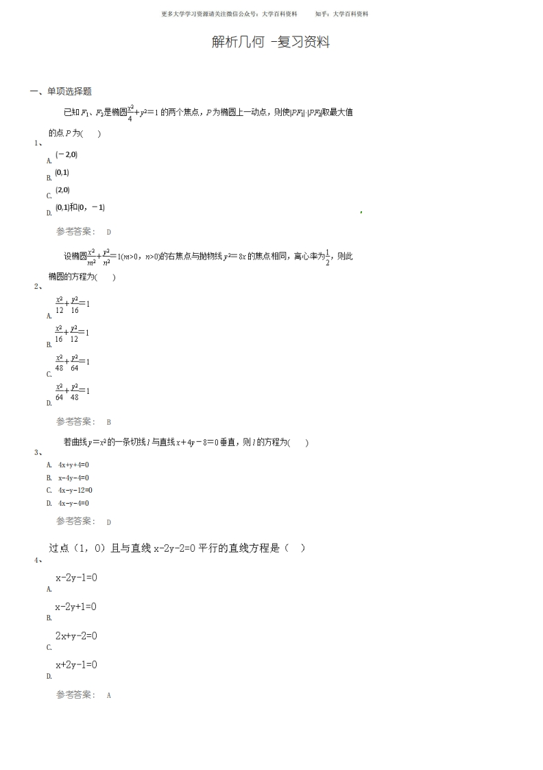 解析几何期末考试复习题及参考答案