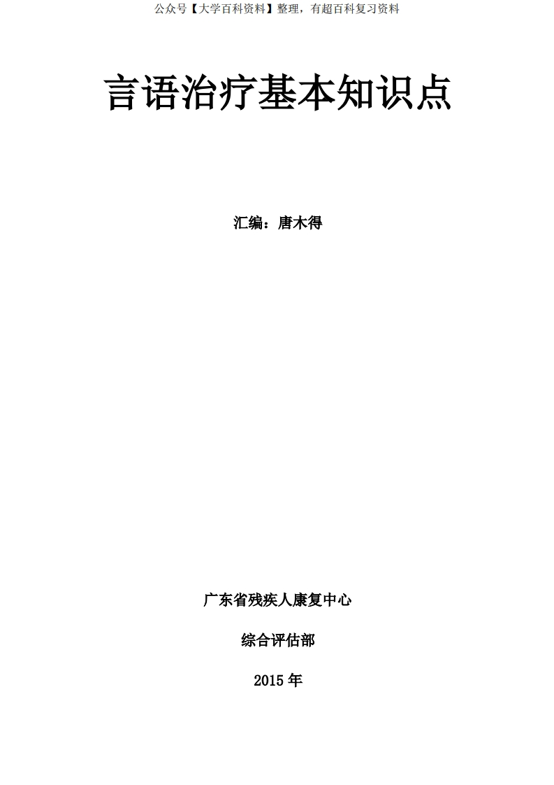 言语治疗基本知识