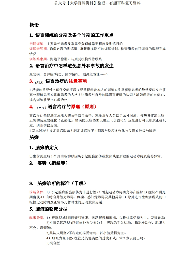 言语治疗学重点