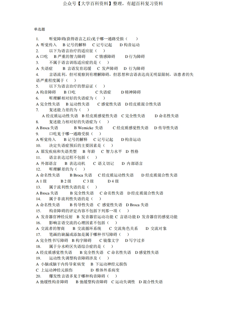 言语治疗技术练习题