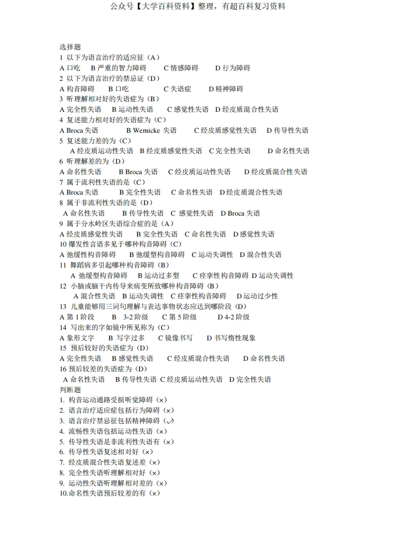 言语治疗选择题填空题库有答案