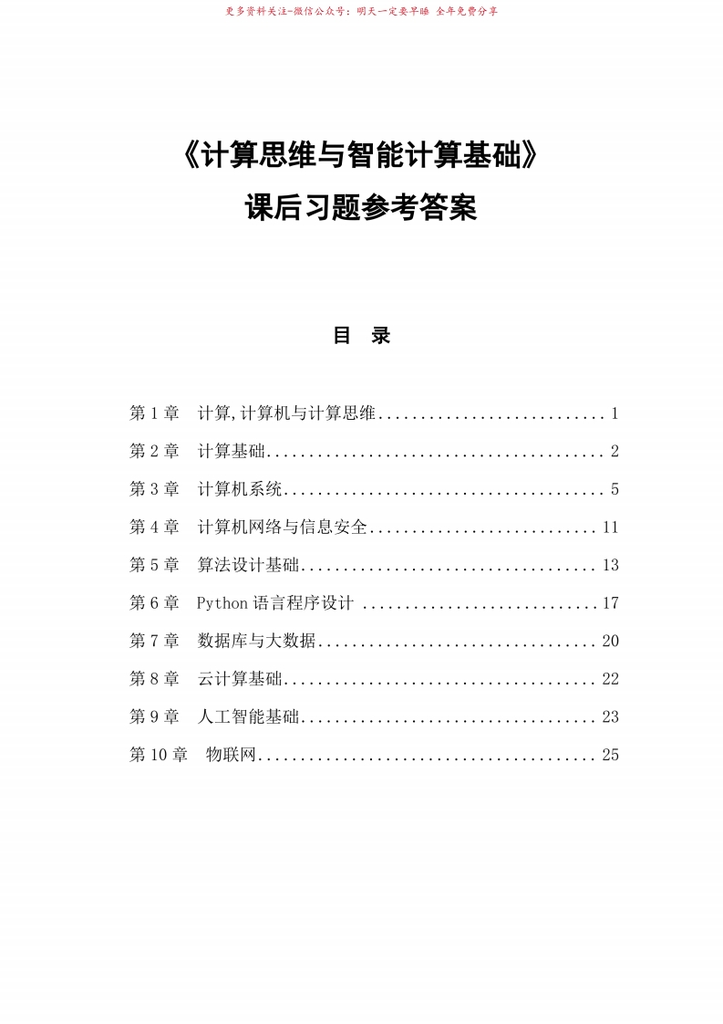 计算思维与智能计算基础课后习题题库试卷附参考答案