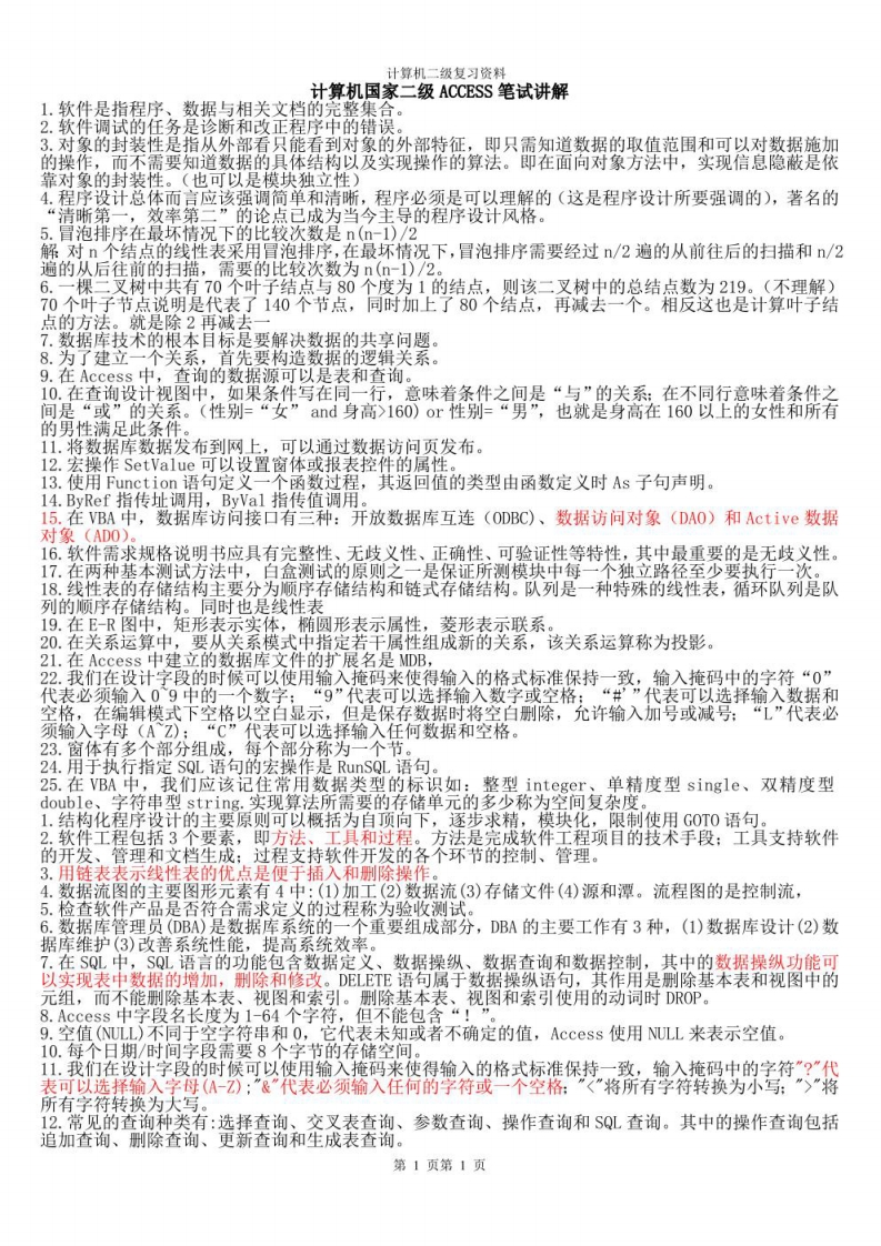 计算机二级复习资料