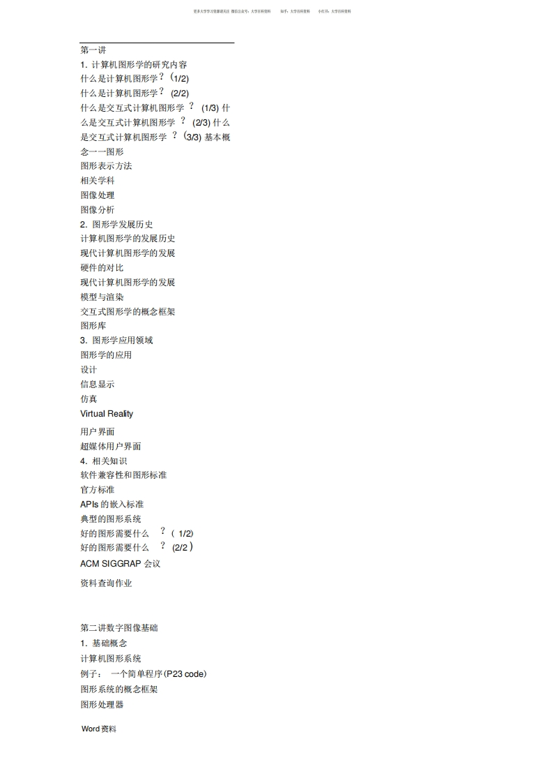 计算机图形学全部知识点