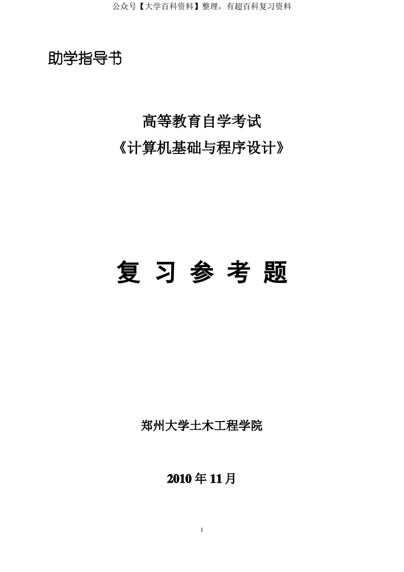 计算机基础与程序设计复习参考题及答案(完整)-学习资源网 - 学习助手专注分享优质学习资源