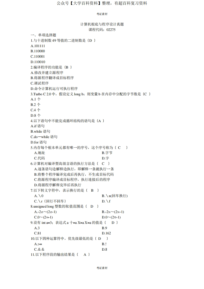 计算机基础与程序设计试卷及答案整理-学习资源网 - 学习助手专注分享优质学习资源