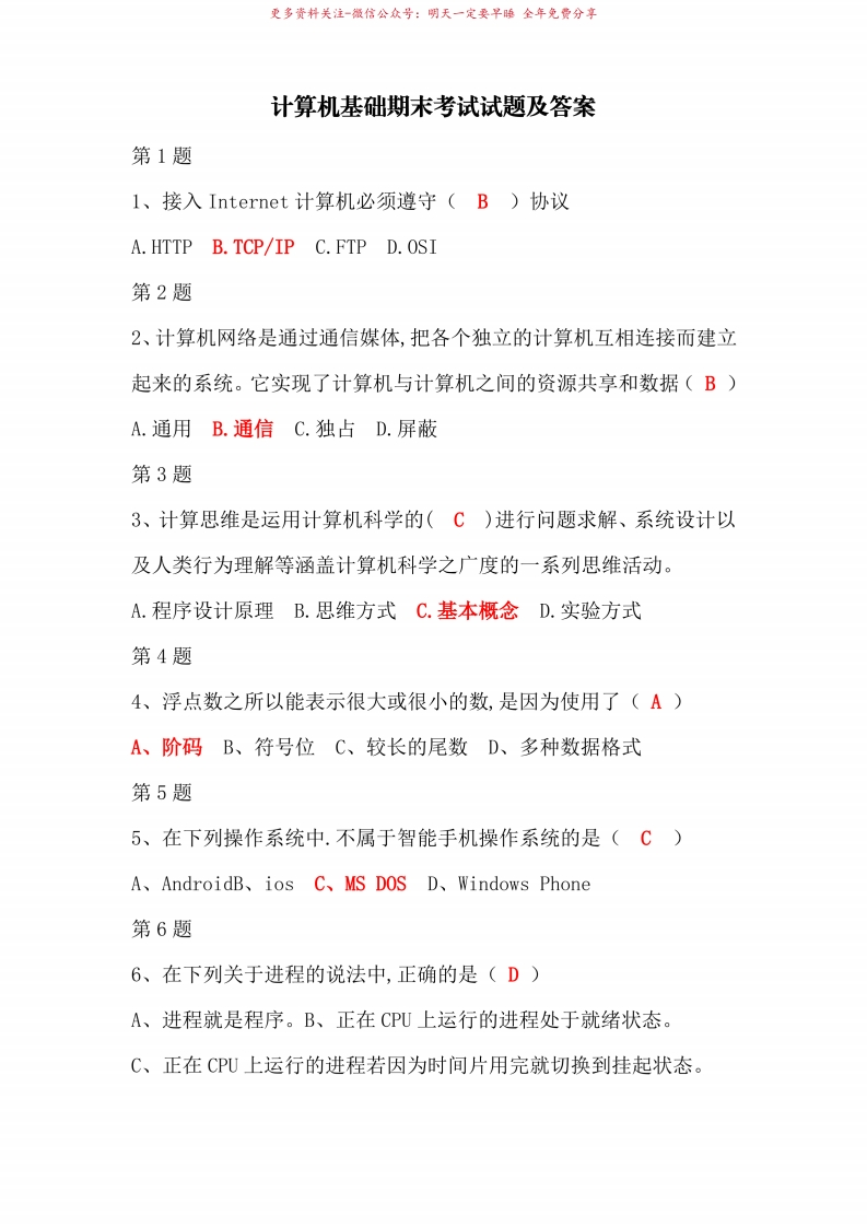 计算机基础期末考试试题及答案-学习资源网 - 学习助手专注分享优质学习资源