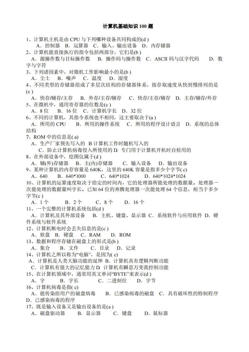 计算机基础知识100题(含答案)(2)
