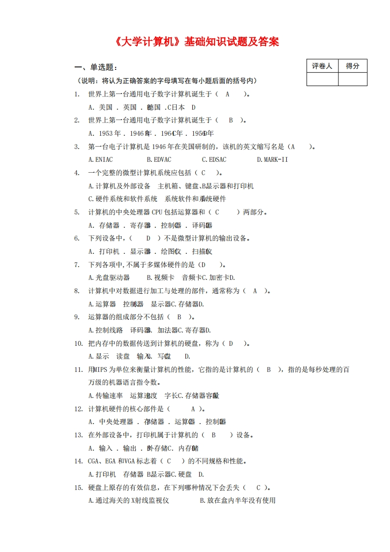 计算机基础知识试题及答案(全)..(1)
