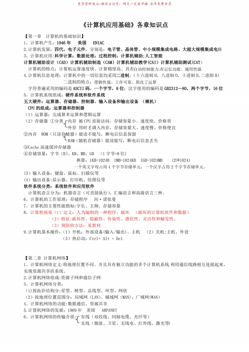 计算机应用基础各章重点知识点