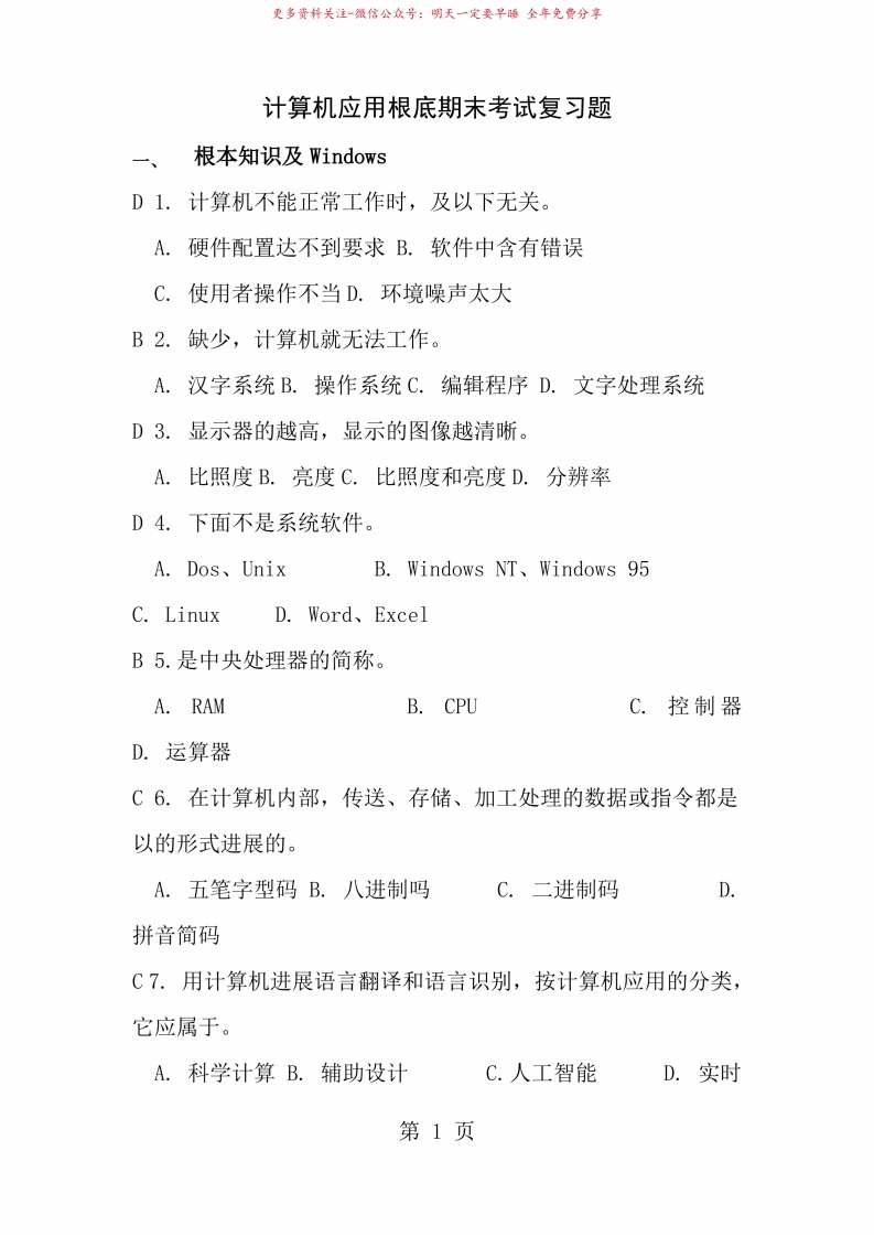 计算机应用基础期末考试复习题答案