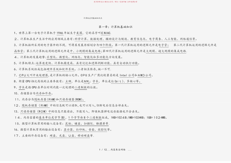 计算机应用基础知识点(精品)