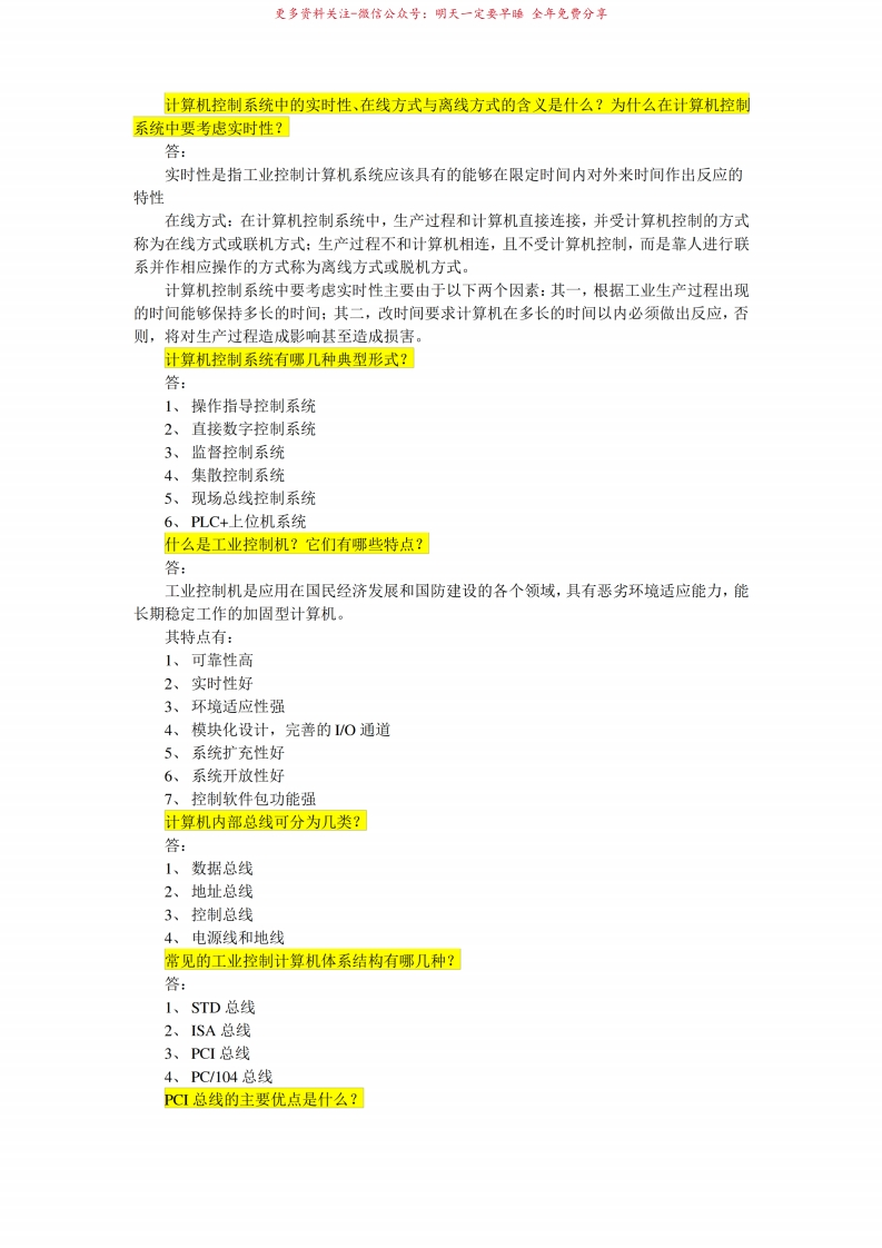 计算机控制技术复习资料-学习资源网 - 学习助手专注分享优质学习资源