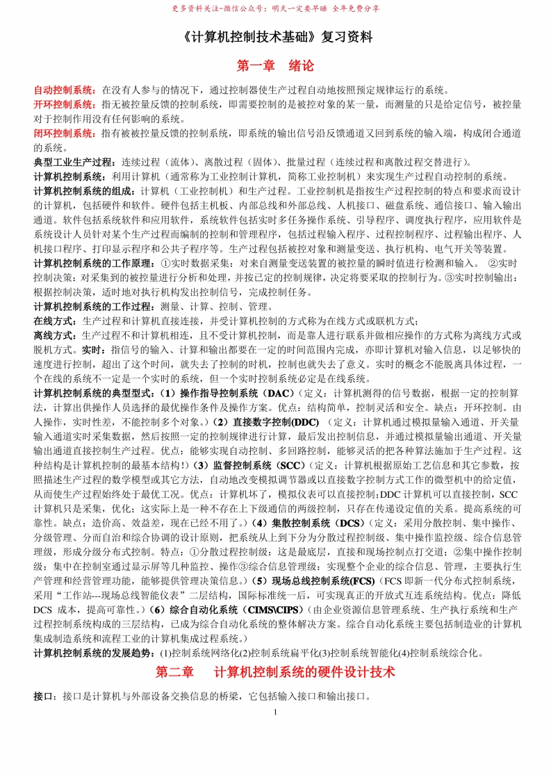 计算机控制技术复习资料副本1-学习资源网 - 学习助手专注分享优质学习资源