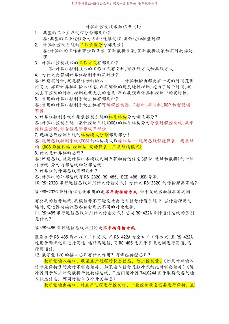 计算机控制技术知识点-学习资源网 - 学习助手专注分享优质学习资源