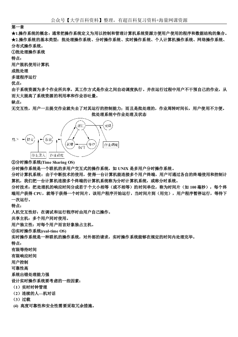 计算机操作系统知识点总结一-学习资源网 - 分享优质学习资料