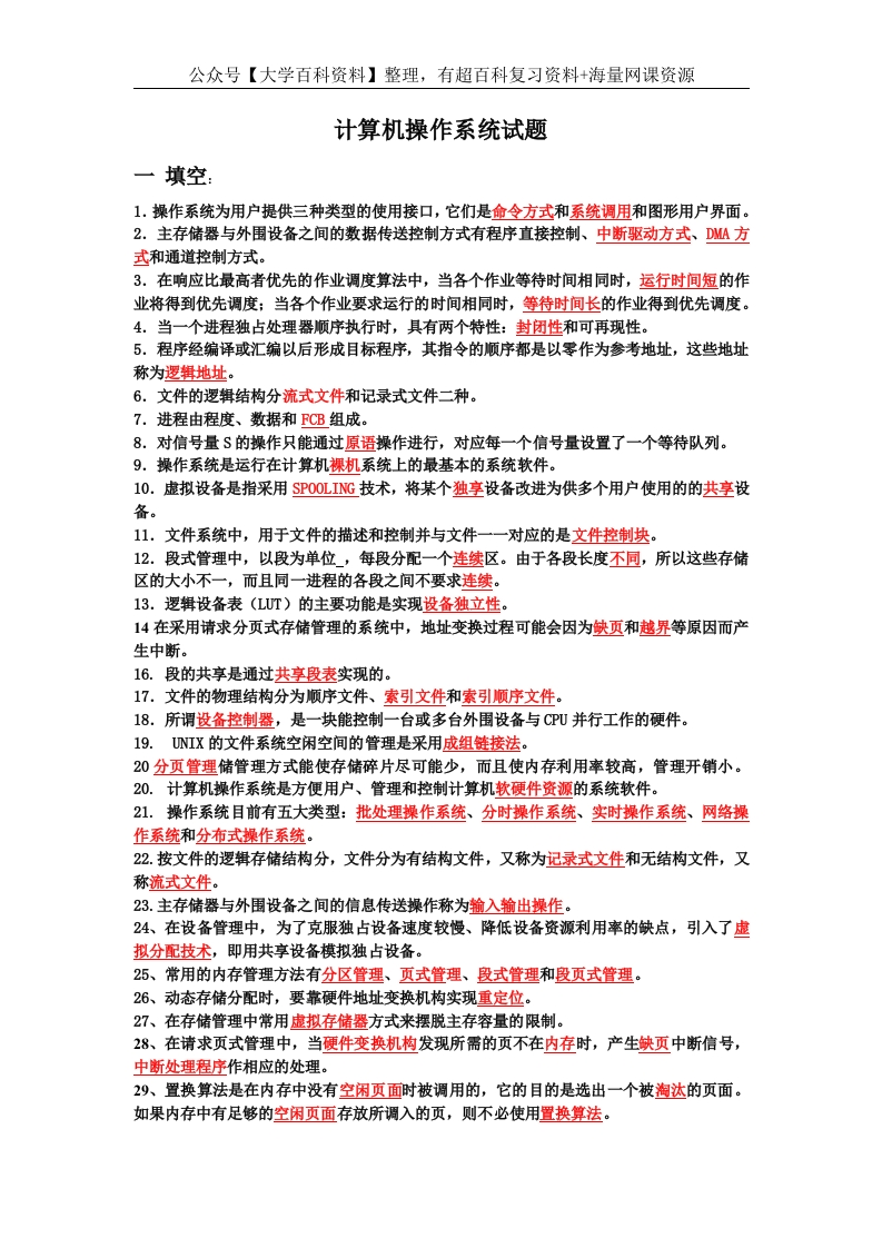 计算机操作系统试题