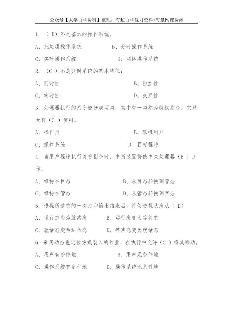 计算机操作系统试题及答案