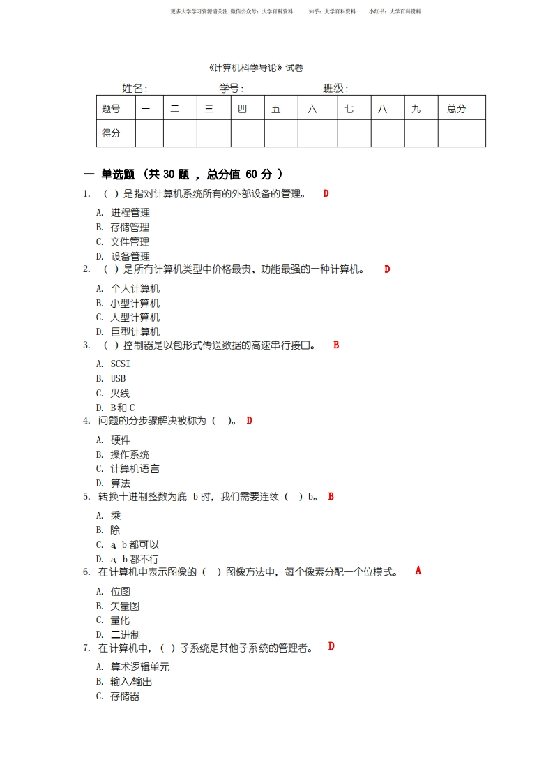 计算机科学导论试题与答案