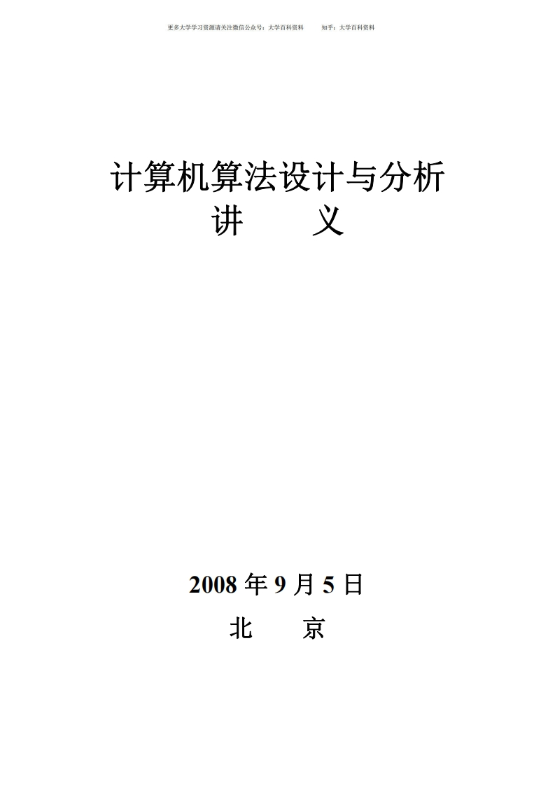 计算机算法设计与分析-学习资源网 - 分享优质学习资料