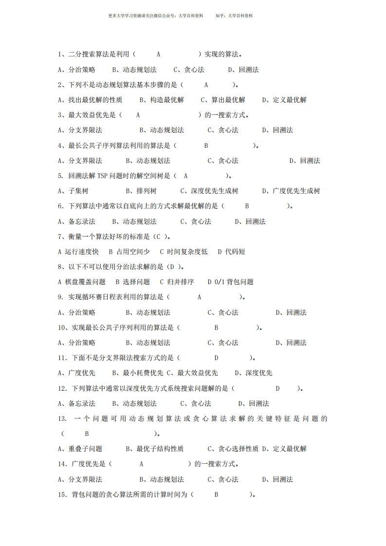 计算机算法设计与分析期末考试复习题-学习资源网 - 分享优质学习资料