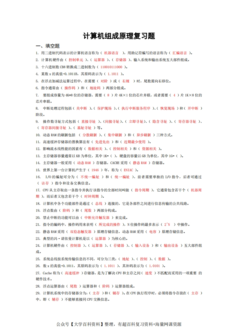 计算机组成原理经典复习题集锦(附答案)