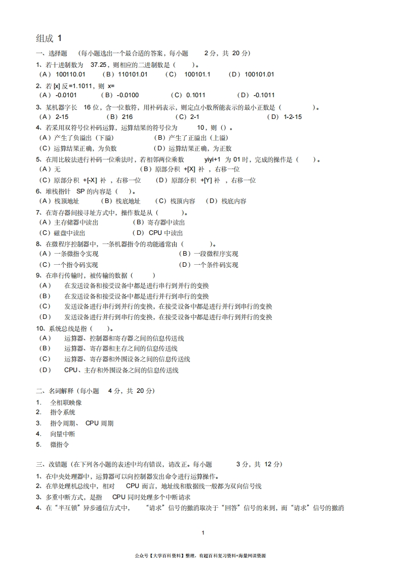 计算机组成原理试题及答案(考试资料)