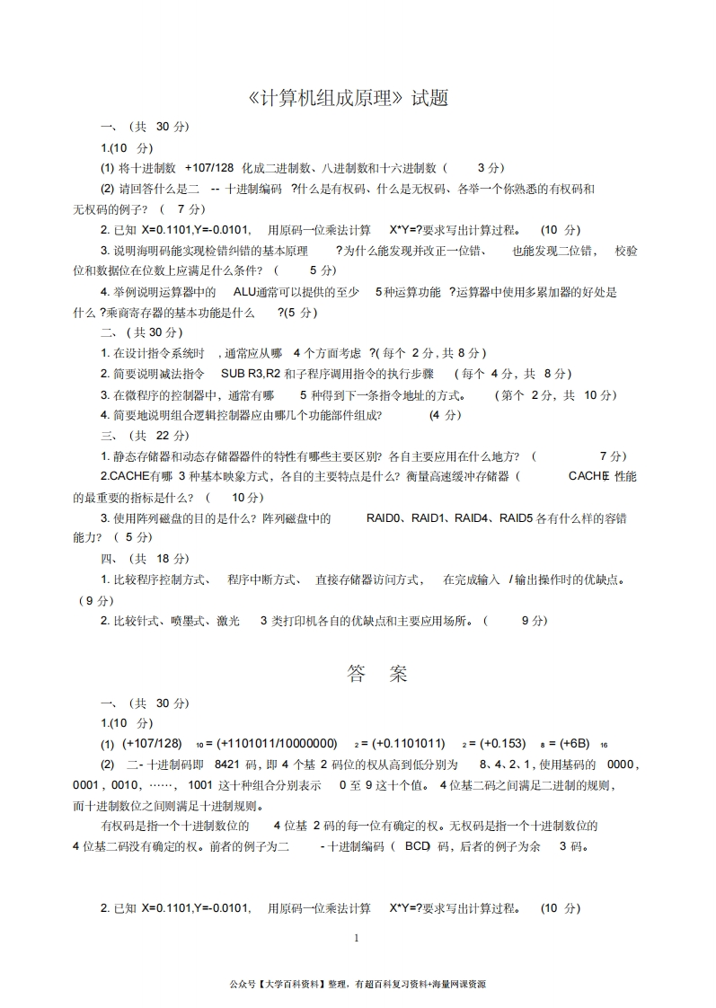 计算机组成原理试题及答案