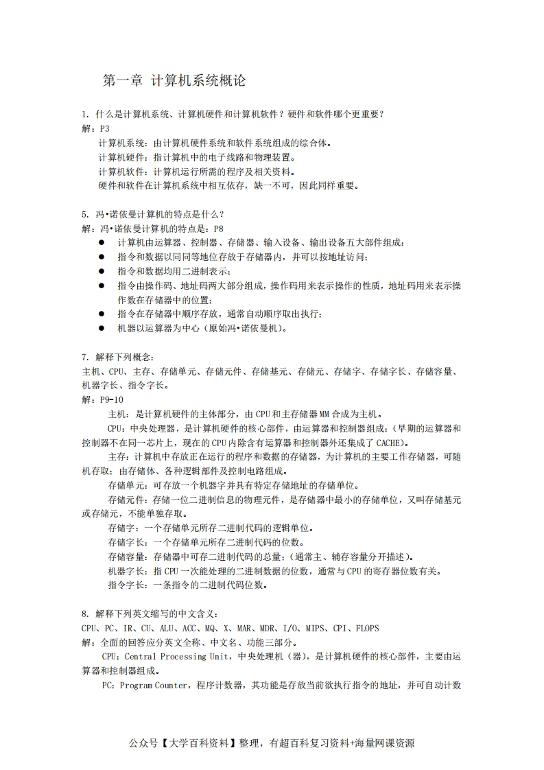 计算机组成原理课后答案(唐朔飞第二版)-学习资源网 - 分享优质学习资料