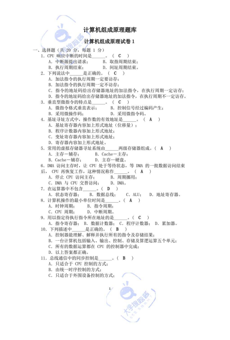 计算机组成原理题库_41598124-学习资源网 - 分享优质学习资料