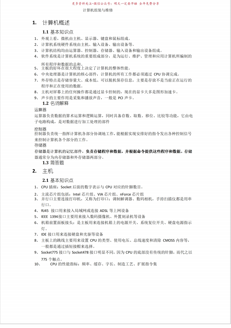 计算机组装与维修-知识点总结-学习资源网 - 学习助手专注分享优质学习资源