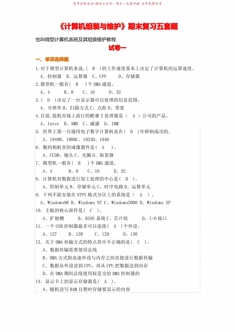 计算机组装与维护期末考试五套题库(带答案)