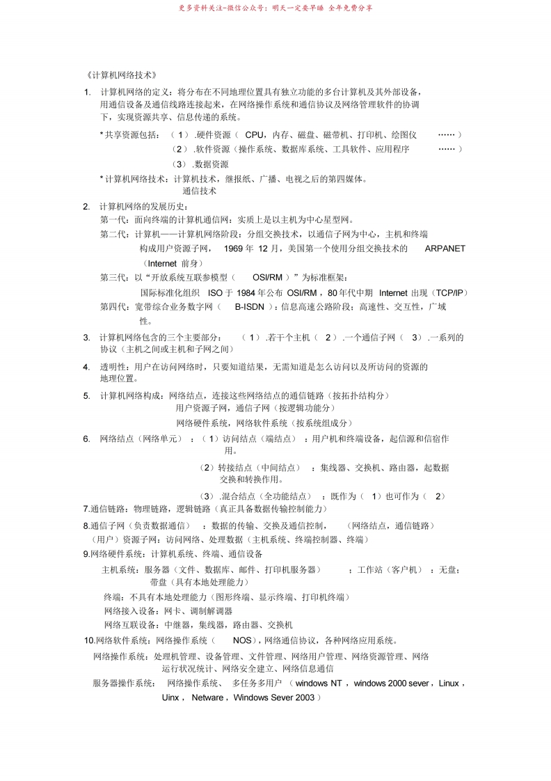 计算机网络基础知识要点