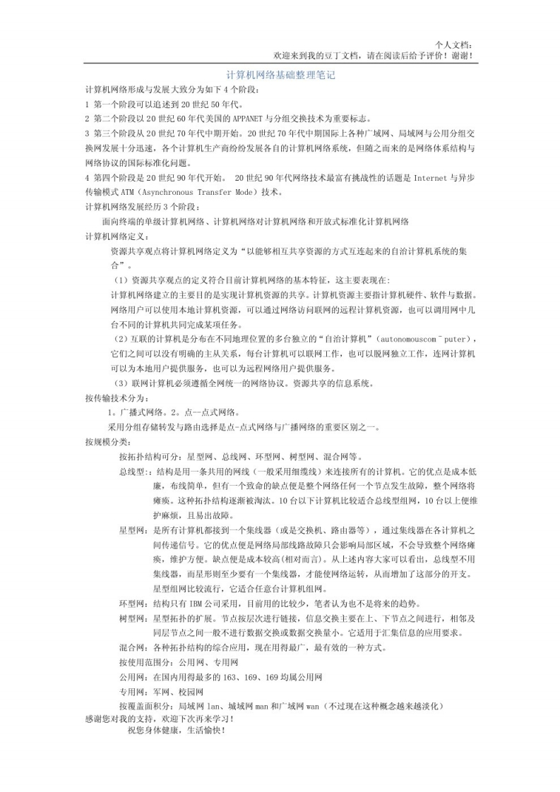 计算机网络基础重点笔记(2)