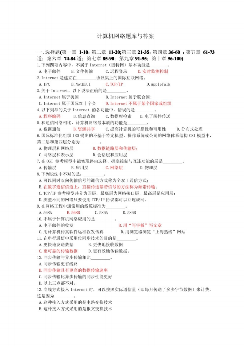 计算机网络基础题库及答案(1)