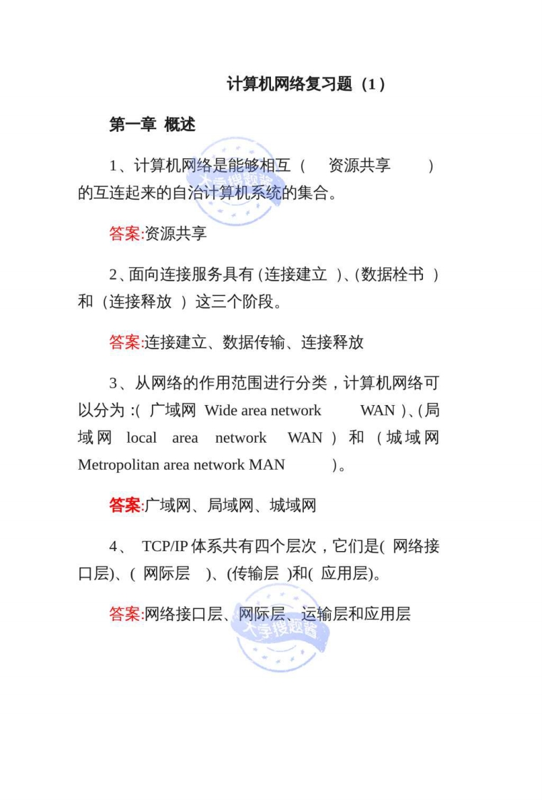 计算机网络复习题_8909920-学习资源网 - 学习助手专注分享优质学习资源