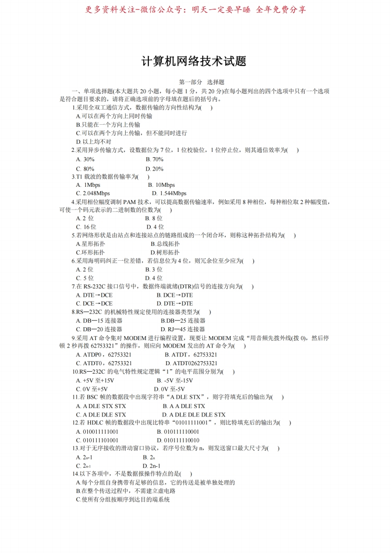 计算机网络试题及答案