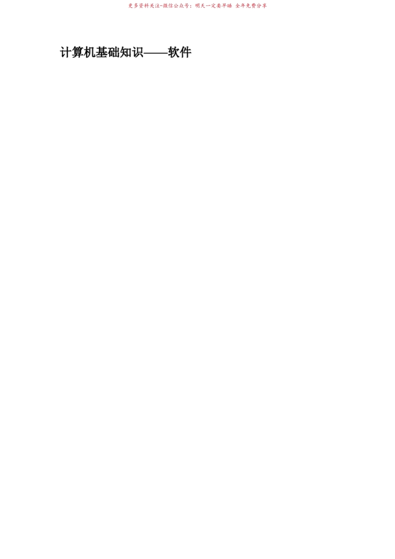 计算机软件基础知识