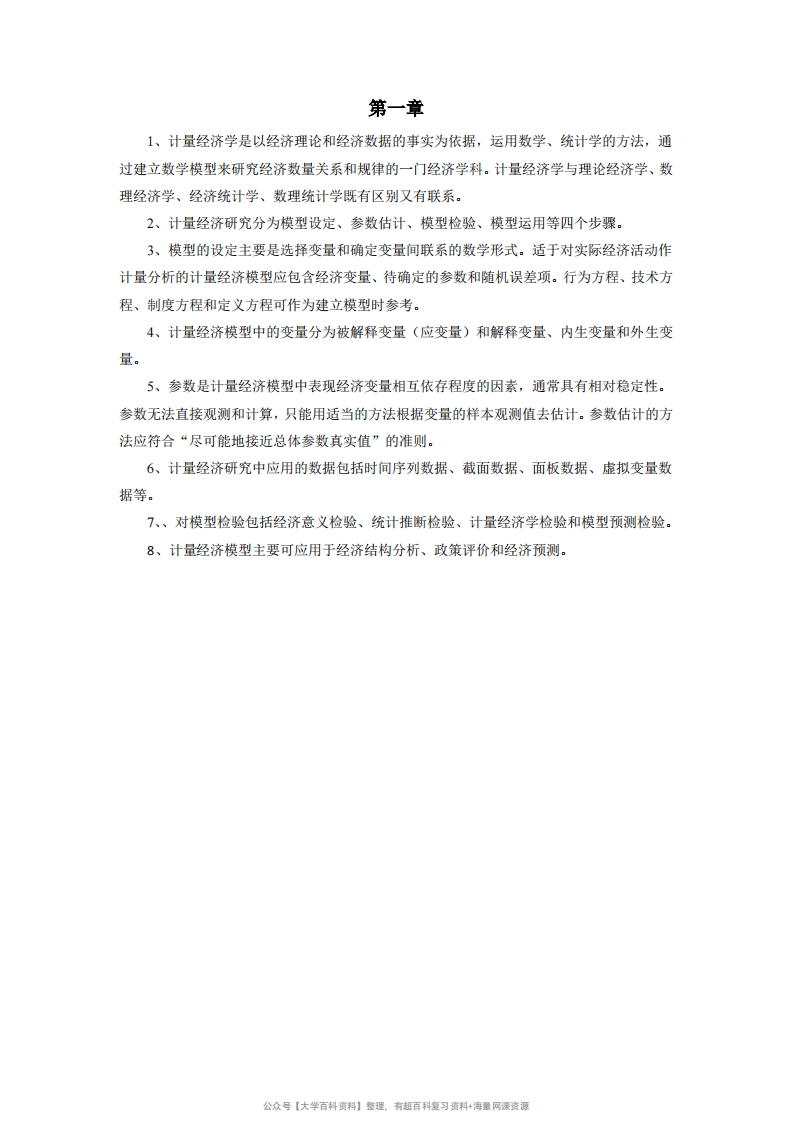 计量经济学-重点难点总结