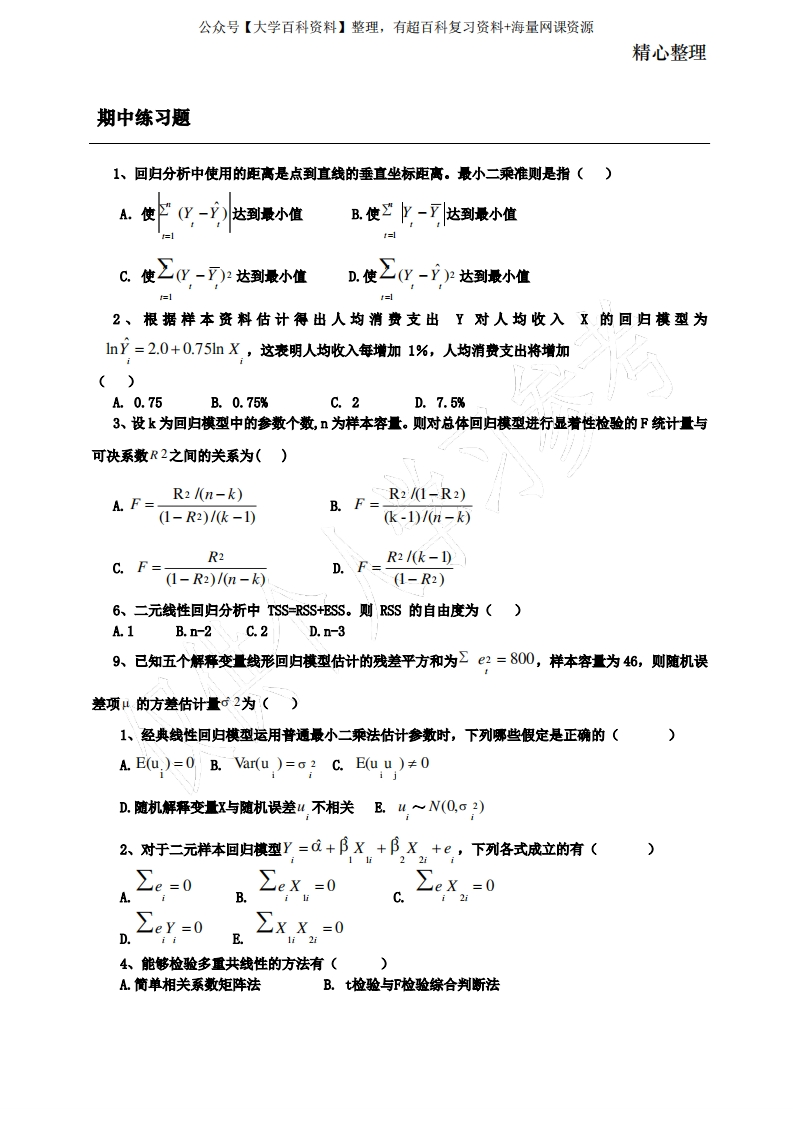 计量经济学习题及答案-学习资源网 - 分享优质学习资料