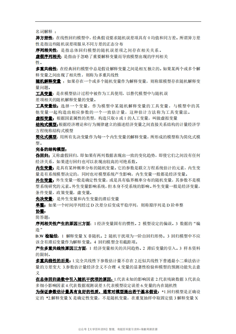 计量经济学名词解释和简答题