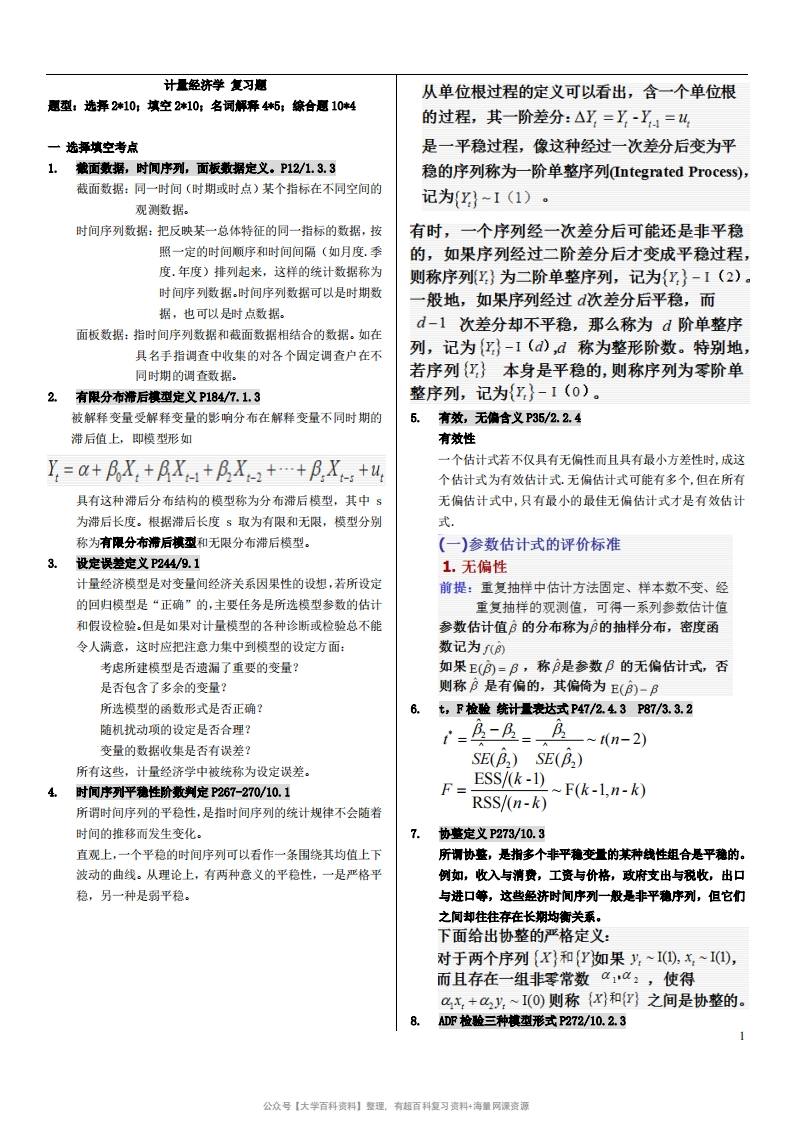 计量经济学复习资料-学习资源网 - 学习助手专注分享优质学习资源