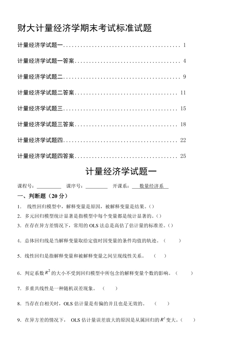 计量经济学期末考试试卷集含答案)