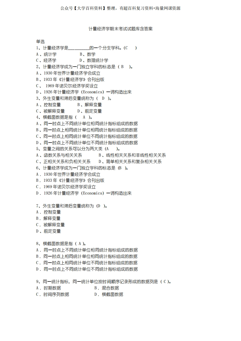 计量经济学期末考试试题库含答案