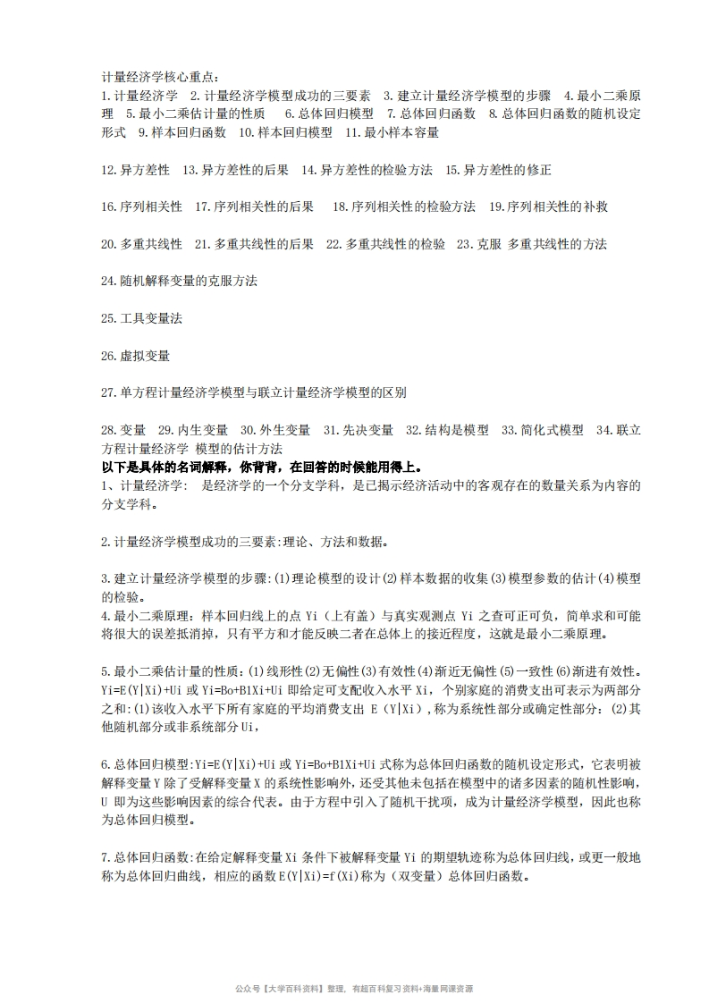 计量经济学核心名词解释-学习资源网 - 学习助手专注分享优质学习资源